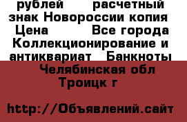 100 рублей 2015 расчетный знак Новороссии копия › Цена ­ 100 - Все города Коллекционирование и антиквариат » Банкноты   . Челябинская обл.,Троицк г.